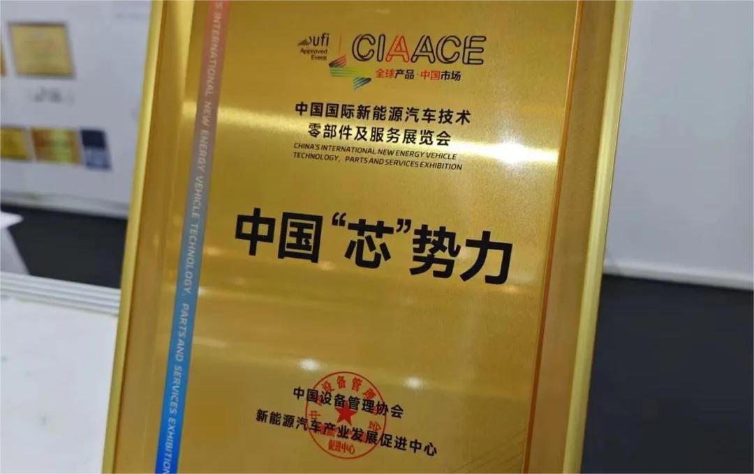 中國(guó)國(guó)際新能源汽車(chē)技術(shù)、零部件及服務(wù)展覽會(huì) | 穩(wěn)先微榮獲“中國(guó)‘芯’勢(shì)力”獎(jiǎng)項(xiàng)