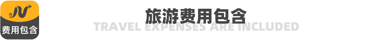 旅游費(fèi)用包含