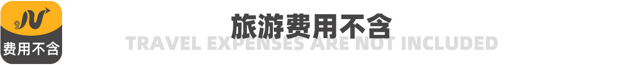 旅游費(fèi)用不含