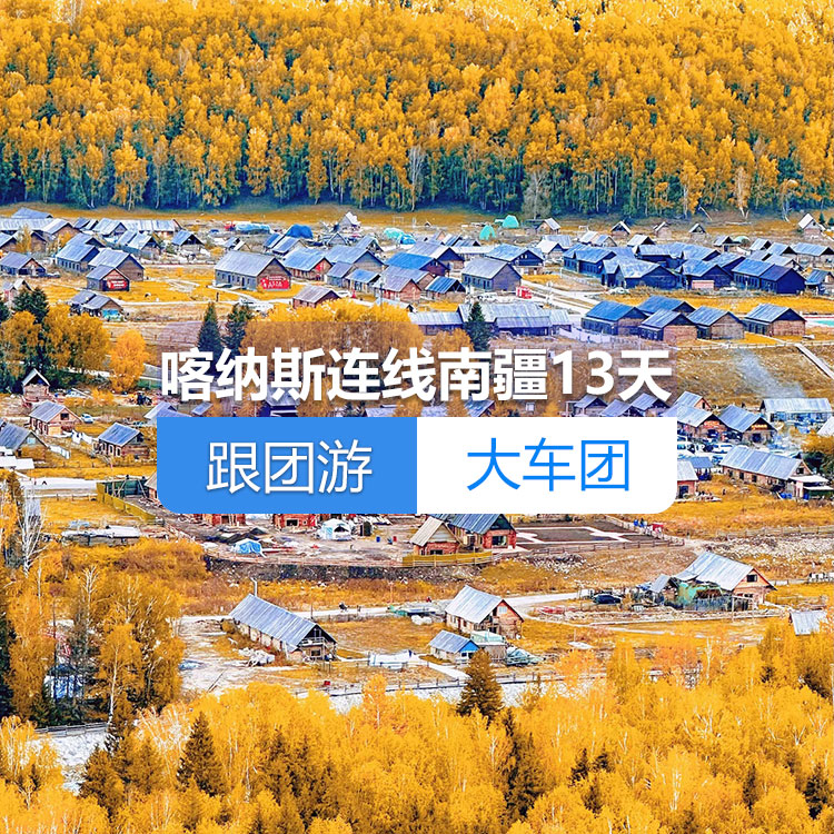 【新疆跟團(tuán)游·大車團(tuán)】北疆喀納斯連線南疆純玩13日游（火車雙臥）（景點(diǎn)包含：烏爾禾魔鬼城+喀納斯+禾木+五彩灘+坎兒井+火焰山+天山天池++羅布人村寨+庫(kù)車大峽谷+克孜爾千佛洞+清真寺+喀拉庫(kù)勒湖+香妃園）線路編號(hào)：11275