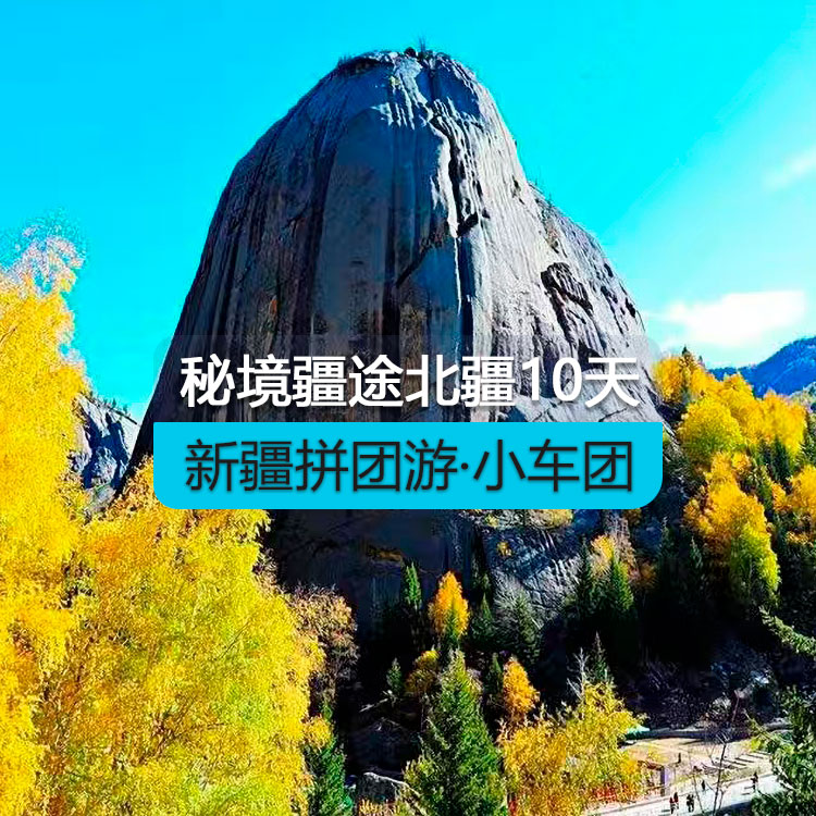 【新疆拼團(tuán)游·小車團(tuán)】秘境疆途北疆純玩10日游（景點(diǎn)包含：天山天池、喀納斯、禾木、魔鬼城、賽里木湖、那拉提草原(包含空中草原區(qū)間車)、可可托海） 產(chǎn)品編號(hào)：11281