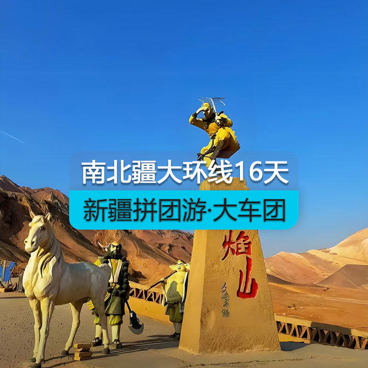 【新疆拼團(tuán)游·大車團(tuán)】新疆南北疆大環(huán)線16日（景點包含：魔鬼城+喀納斯+禾木+五彩灘+坎兒井+火焰山+天山天池+博斯騰湖之大河口+天山托木爾大峽谷+卡拉庫勒湖+達(dá)瓦昆沙漠+359旅紀(jì)念館+輪臺胡楊林公園）產(chǎn)品編號：11448