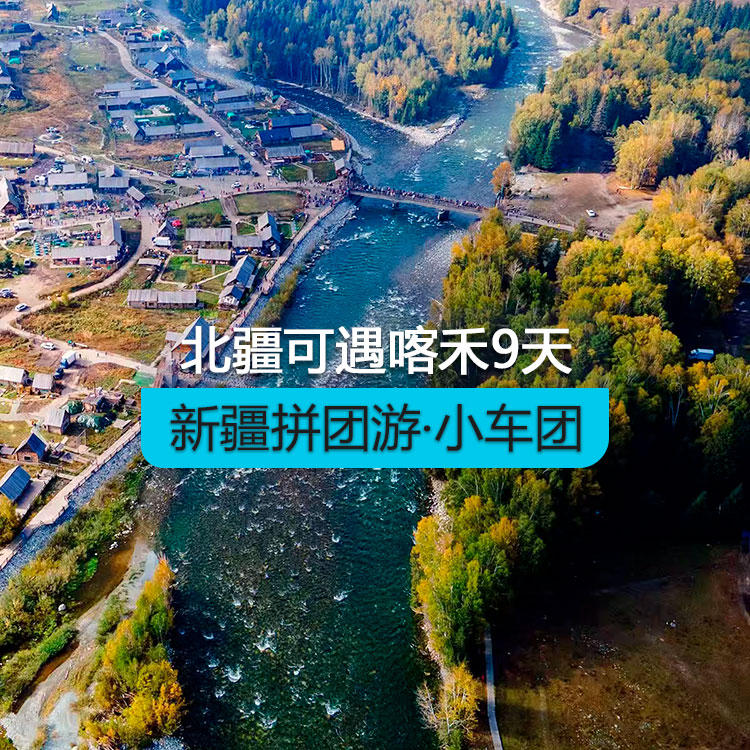 【新疆拼團(tuán)游·小車團(tuán)】北疆可遇喀禾純玩9日（景點(diǎn)包含：天山天池+G331邊境公路+可可托海景區(qū)+阿禾公路+喀納斯湖 +禾木村 +賽里木湖）產(chǎn)品編號(hào)：11443