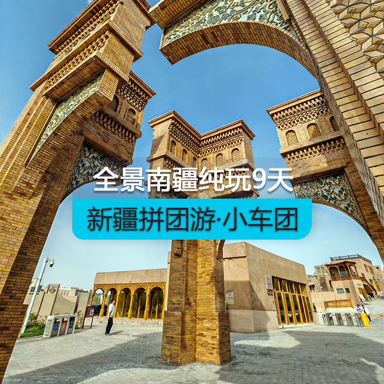 【新疆拼團(tuán)游·小車團(tuán)】全景南疆純玩9日游（景點(diǎn)包含：博斯騰湖+塔塔秘境+庫(kù)車大馕城+熱斯坦街門巴扎+龜茲小巷+烈焰泉+克孜利亞大峽谷+沙漠公路+約特干古城+和田夜市+喀什古城+白沙湖北岸南岸+盤龍古道 坎爾洋村+班迪爾湖+喀湖拉庫(kù)勒湖）（烏市進(jìn)喀什出）產(chǎn)品編號(hào)：11403