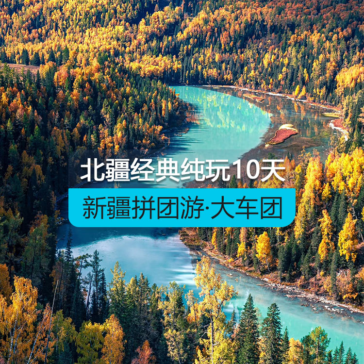 【新疆拼團(tuán)游·大車團(tuán)】北疆經(jīng)典環(huán)線純玩10日游·歷年參團(tuán)爆棚（景點(diǎn)包含：烏倫古湖+禾木+喀納斯+五彩灘+魔鬼城+那拉提草原+賽里木湖+火焰山+坎兒井+葡萄莊園+天山天池）線路編號(hào)：11151