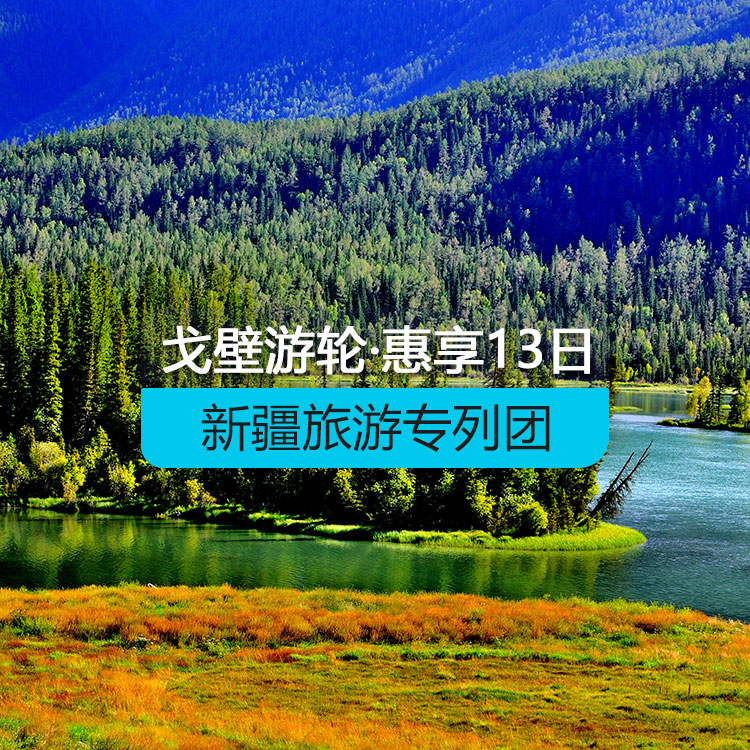 【新疆專列】戈壁游輪-惠享@戈壁游輪南北疆全景空調(diào)旅游專列13日游（景點包含：坎兒井+火焰山+葡萄莊園+艾丁湖+天山神秘大峽谷+熱斯坦街+絲路龜茲歌舞+古道溫泉+怪石峪+伊帕爾汗薰衣草園+惠遠(yuǎn)古城+白沙湖+卡拉庫里湖+艾提尕爾清真寺+羅布人村寨+鐵門關(guān)+賽里木湖+那拉提草原+喀納斯+禾木+天山天池）產(chǎn)品編號：11516