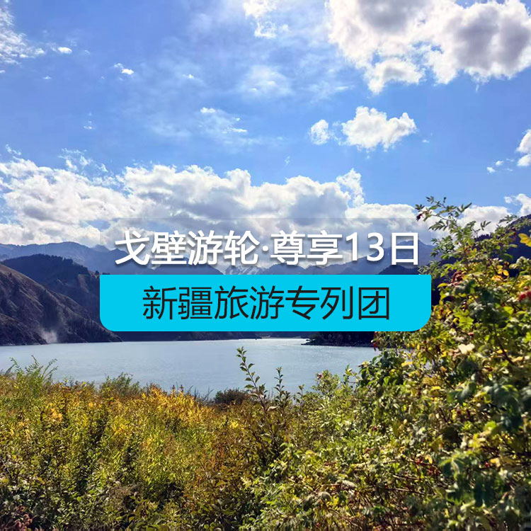 【新疆專列】戈壁游輪-尊享@戈壁郵輪南北疆全景空調(diào)旅游專列13日游（景點包含：坎兒井+火焰山+葡萄莊園+艾丁湖+天山神秘大峽谷+熱斯坦街+絲路龜茲歌舞+古道溫泉+怪石峪+白沙湖+卡拉庫里湖+艾提尕爾清真寺+羅布人村寨+賽里木湖+那拉提草原+喀納斯+禾木+天山天池）產(chǎn)品編號：11517