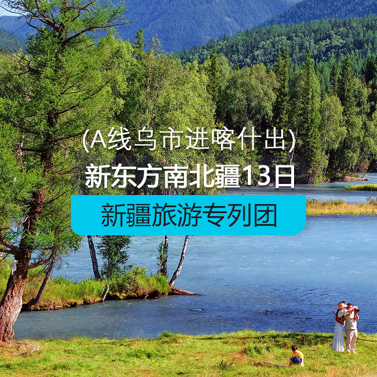 【新疆專列】新東方快車-南北疆13日游【B線】（景點包含：帕米爾高原、卡拉庫里湖、石頭城、金草灘、塔吉克家訪、白沙湖、喀什老城、香妃園、清真寺、天山神秘大峽谷、大小龍池、獨庫公路、巴音布魯克草原、那拉提草原、天山花海、伊寧六星街、賽里木湖、沖乎爾哈薩克民俗村、布爾津、喀納斯、禾木、阿禾公路、阿勒泰、天山天池））