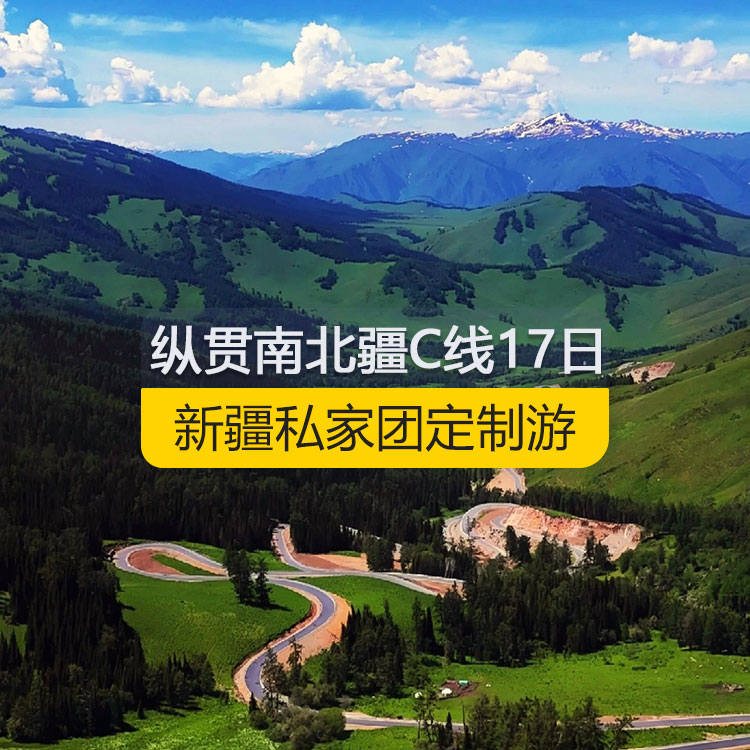 【新疆私家團(tuán)定制游】縱貫新疆南北疆C線純玩17日游（烏市進(jìn)喀什出）產(chǎn)品編號(hào)：11187