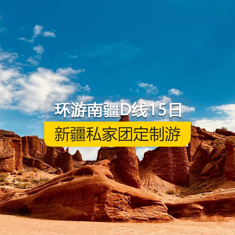 【新疆私家團(tuán)定制游】環(huán)游南疆D線純玩15日游（烏市起止）產(chǎn)品編號(hào)：11229