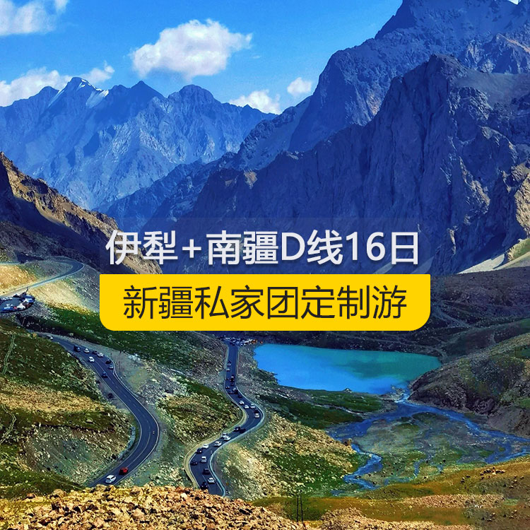 【新疆私家團(tuán)定制游】新疆伊犁+南疆D線純玩16日游（烏市進(jìn)喀什出）產(chǎn)品編號(hào)：11365