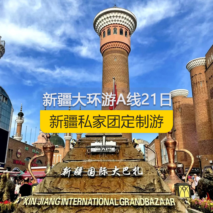 【新疆私家團定制游】新疆南北疆大環(huán)游A線純玩21日游（烏市起止）編號：11360