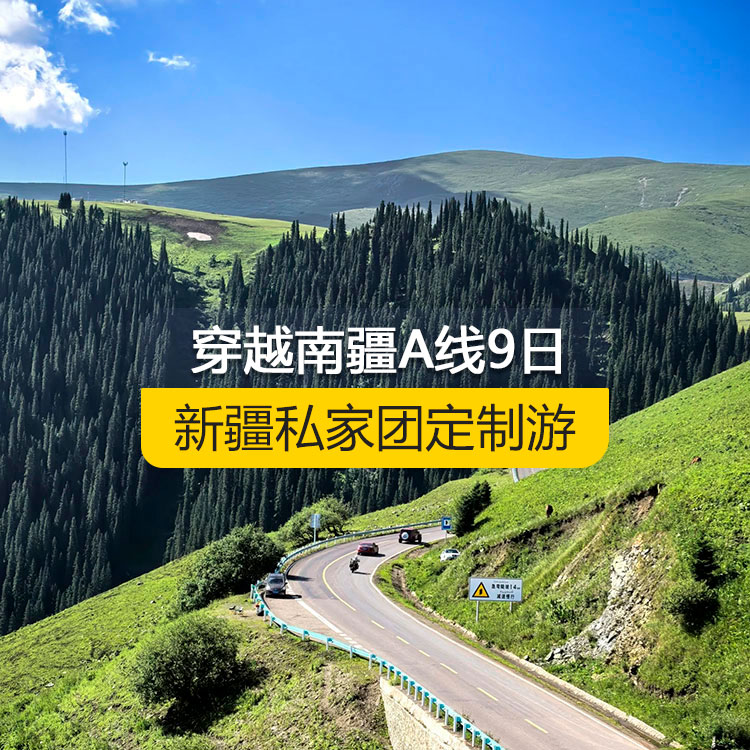 【新疆私家團(tuán)定制游】穿越南疆A線純玩9日游（烏市進(jìn)喀什出）產(chǎn)品編號(hào)：11219