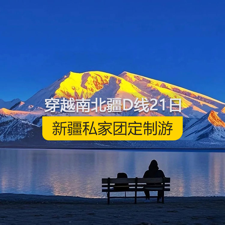 【新疆私家團定制游】穿越新疆南北疆D線純玩21日游（烏市進喀什出）產(chǎn)品編號：11171