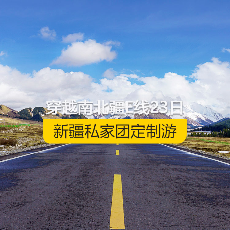 【新疆私家團定制游】穿越新疆南北疆E線純玩23日游（烏市進喀什出）線路編號：11172