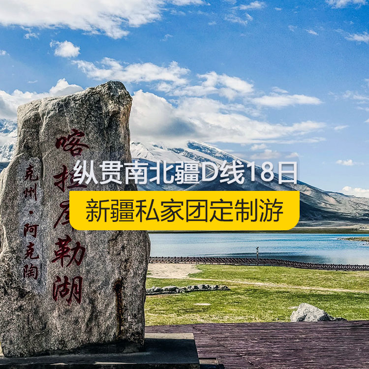 【新疆私家團(tuán)定制游】縱貫新疆南北疆D線純玩18日游（烏市進(jìn)喀什出）-產(chǎn)品編號(hào)：11188