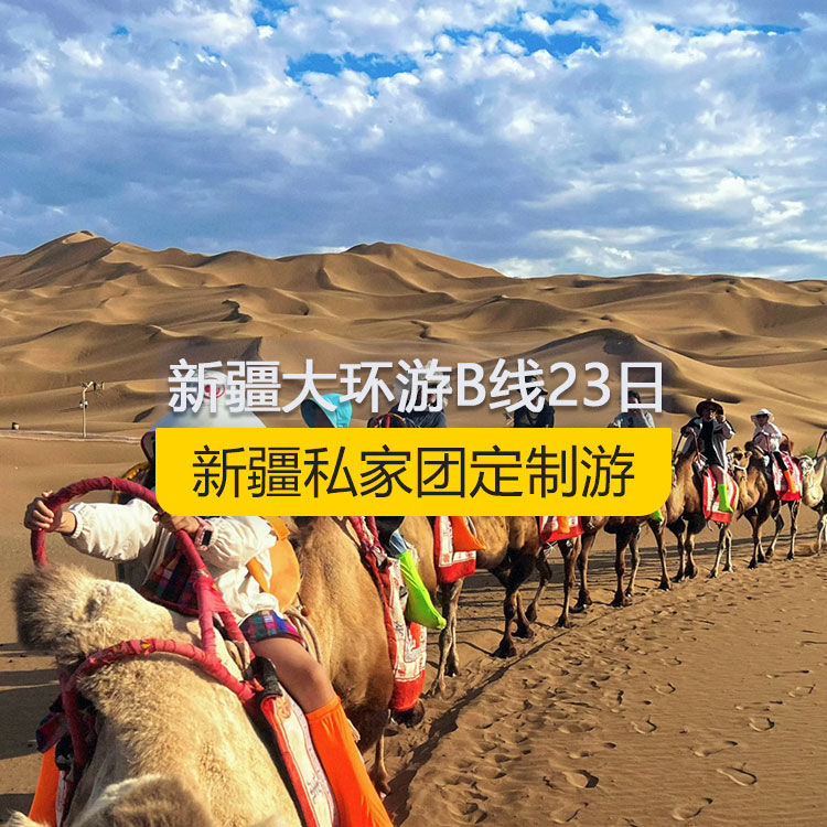 【新疆私家團(tuán)定制游】新疆南北疆B線純玩23日熱門大環(huán)游（烏市起止）產(chǎn)品編號(hào)：11368