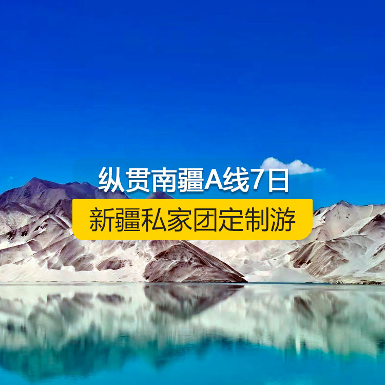 【新疆私家團(tuán)定制游】縱貫?zāi)辖瓵線純玩7日游（烏市進(jìn)喀什出）產(chǎn)品編號(hào)：11222