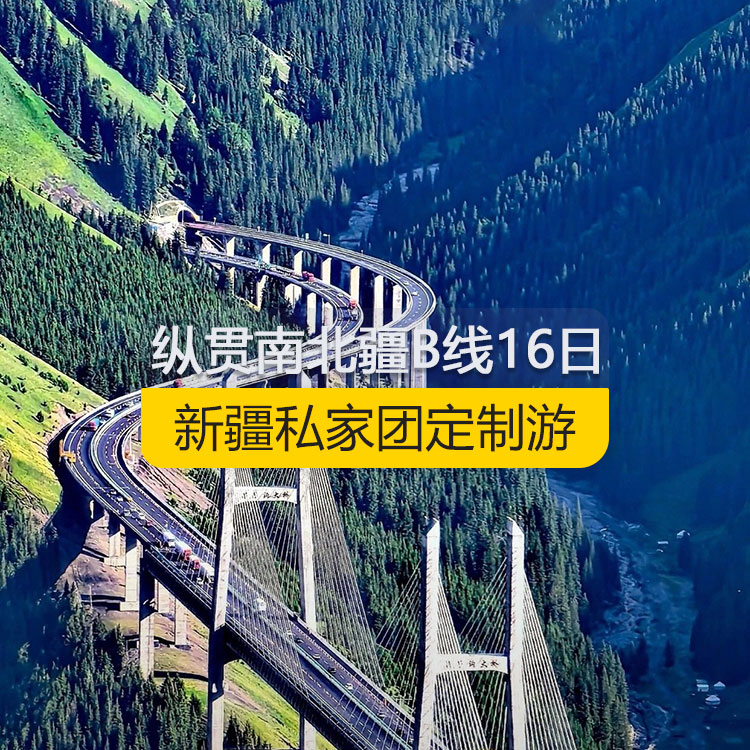 【新疆私家團定制游】縱貫新疆南北疆B線純玩16日游（烏市進喀什出）產(chǎn)品編號：11186