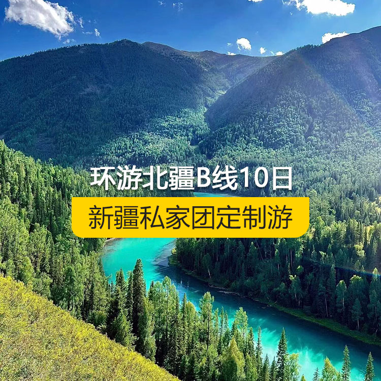 【新疆私家團(tuán)定制游】環(huán)游北疆B線純玩10日游（烏魯木齊起止）產(chǎn)品編號(hào)：11532