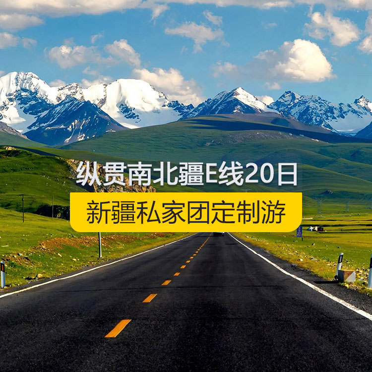 【新疆私家團定制游】縱貫新疆南北疆E線純玩20日游（烏市進喀什出）產(chǎn)品編號：11189