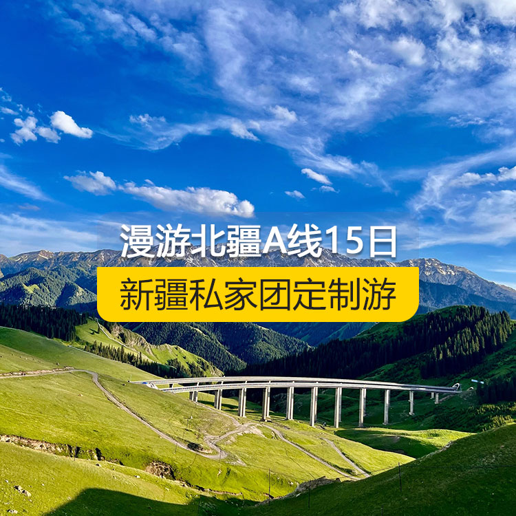 【新疆私家團(tuán)定制游】慢游北疆A線休閑純玩14日游（烏魯木齊起止）產(chǎn)品編號(hào)：11537