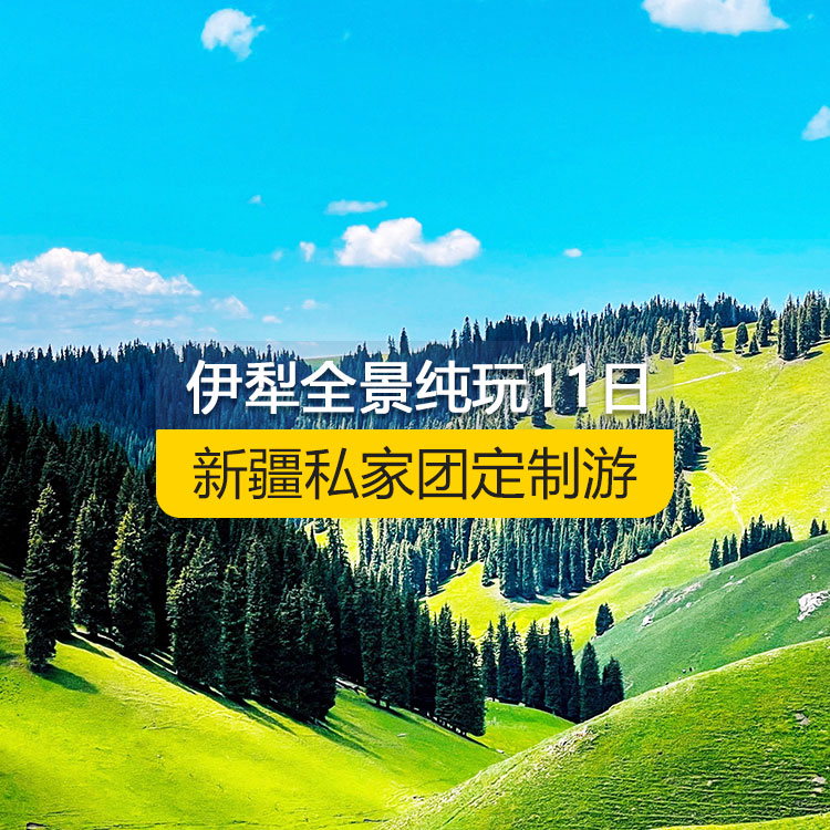 【新疆私家團定制游】北疆伊犁全景純玩11日游（烏魯木齊起止）產(chǎn)品編號 : 11337