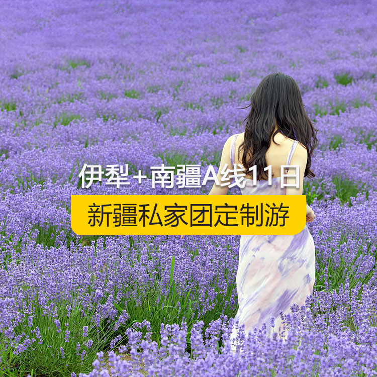 【新疆私家團定制游】新疆伊犁+南疆A線純玩11日游（烏市進喀什出）產(chǎn)品編號：11361