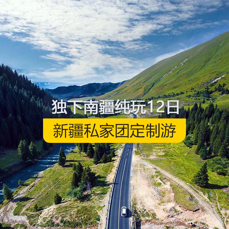 【新疆私家團(tuán)定制游】獨(dú)下南疆純玩12日游（烏市起喀什止）產(chǎn)品編號(hào)：11218
