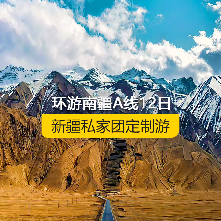 【新疆私家團(tuán)定制游】環(huán)游南疆A線純玩12日游（烏市起止）產(chǎn)品編號(hào)：11226