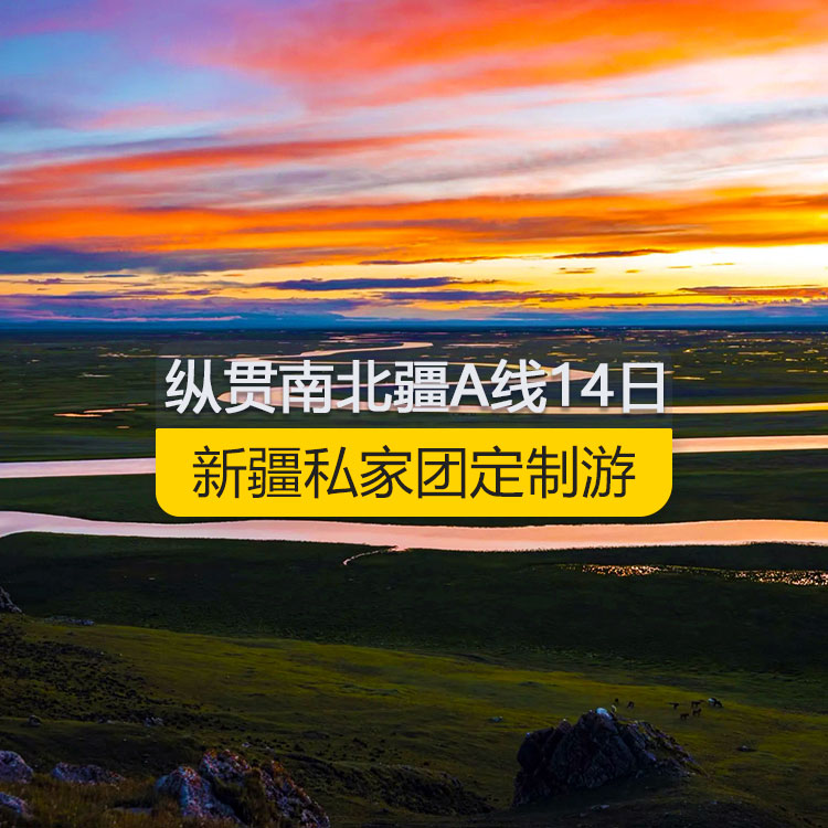 【新疆私家團定制游】縱貫新疆南北疆A線純玩14日游（烏市進喀什出）產(chǎn)品編號：11185