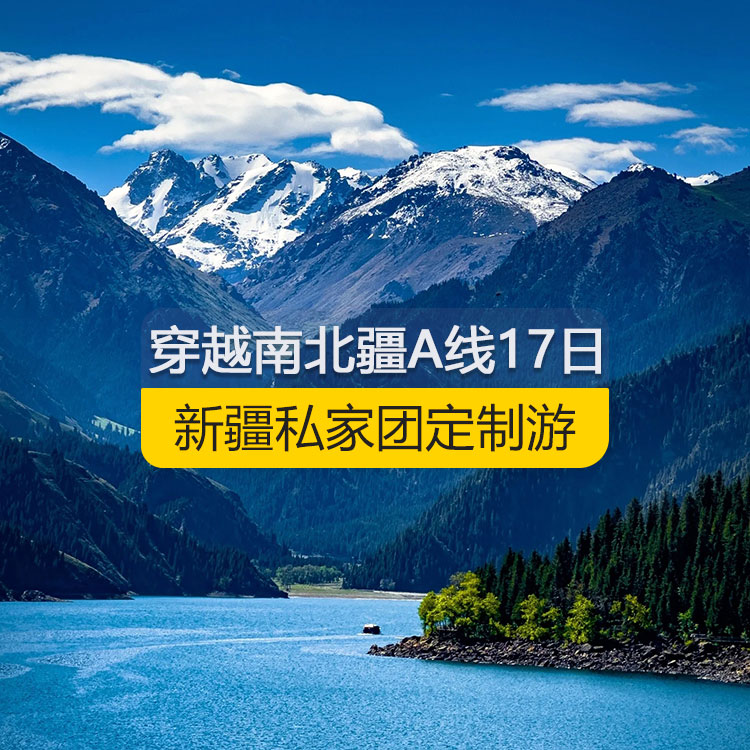 【新疆私家團(tuán)定制游】穿越新疆南北疆A線純玩17日游（烏市進(jìn)喀什出）線路編號(hào)：11168