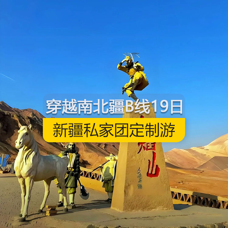 【新疆私家團(tuán)定制游】穿越新疆南北疆B線純玩19日游（烏市進(jìn)喀什出）線路編號(hào)：11169