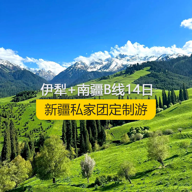 【新疆私家團定制游】新疆伊犁+南疆B線純玩14日游（烏市進喀什出）產(chǎn)品編號：11362