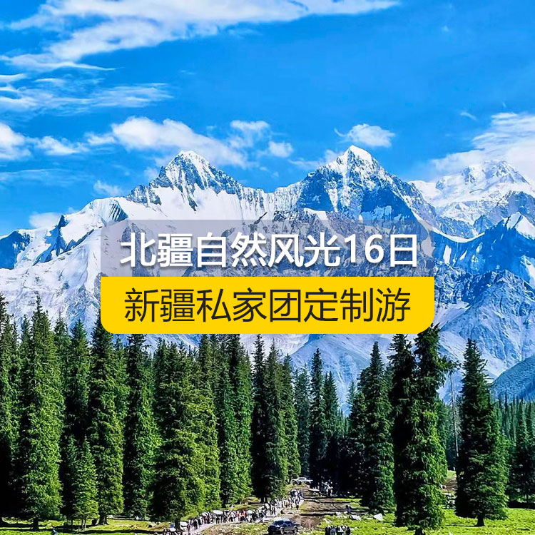 【新疆私家團(tuán)定制游】北疆自然風(fēng)光深度純玩16日游（烏魯木齊起止）產(chǎn)品編號(hào)：11555